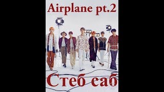 BTS - Airplane Pt.2 (Japanese ver.) СТЕБ САБЫ