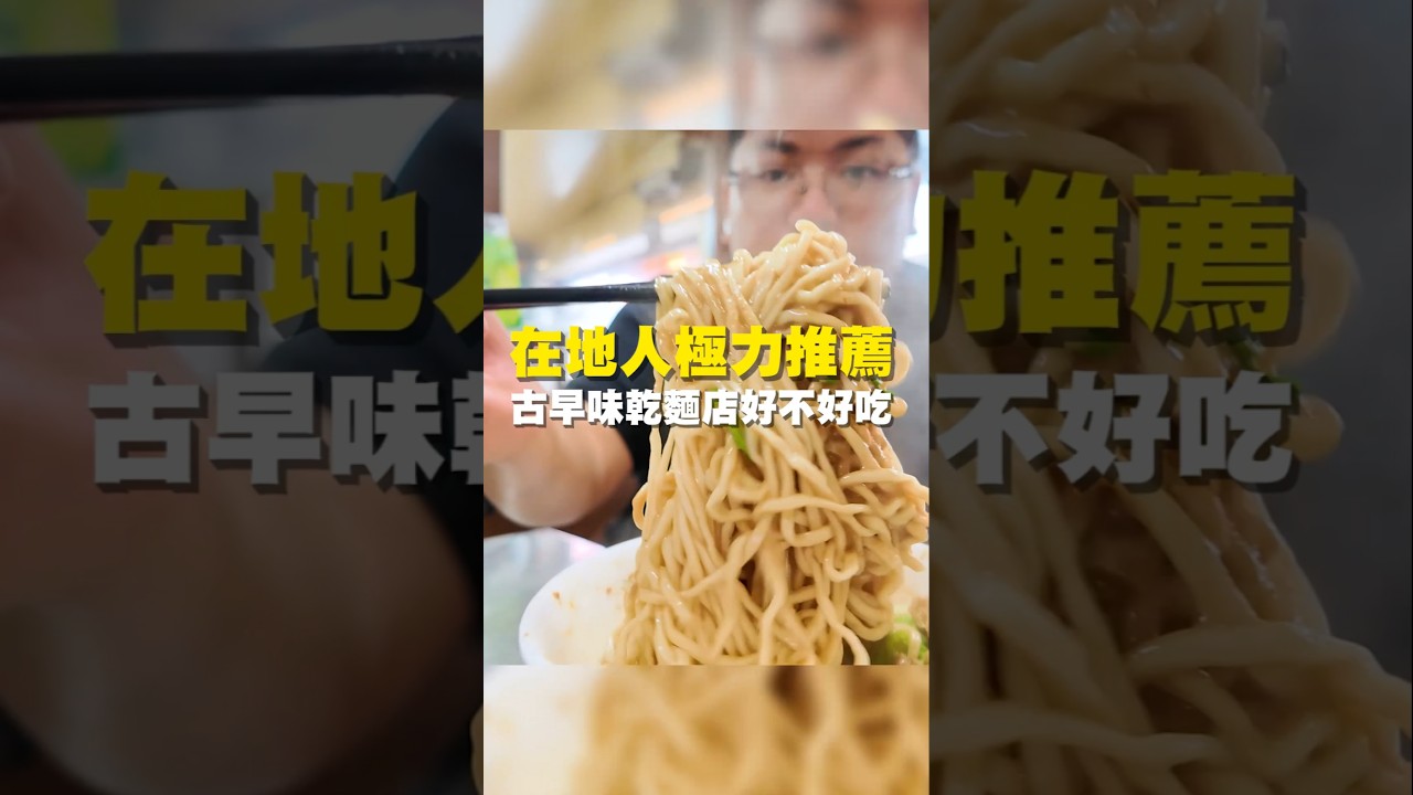 在地人極力推薦 古早味乾麵好不好吃 #滷肉飯 #乾麵 #中西區美食 #街頭小吃 #美食 #美食推薦 #旅遊 #fyp #food #水餃 #台南午餐 #滷味 縮圖