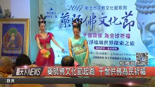 1061031觀天下新聞HD05 板橋區藥師佛文化節起跑 千僧供佛為民祈福