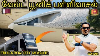 EDUCATION CITY MOSQUE | எடுகேஷன் சிட்டி மஸ்ஜித் | The most unique mosque in the world #fairoosview