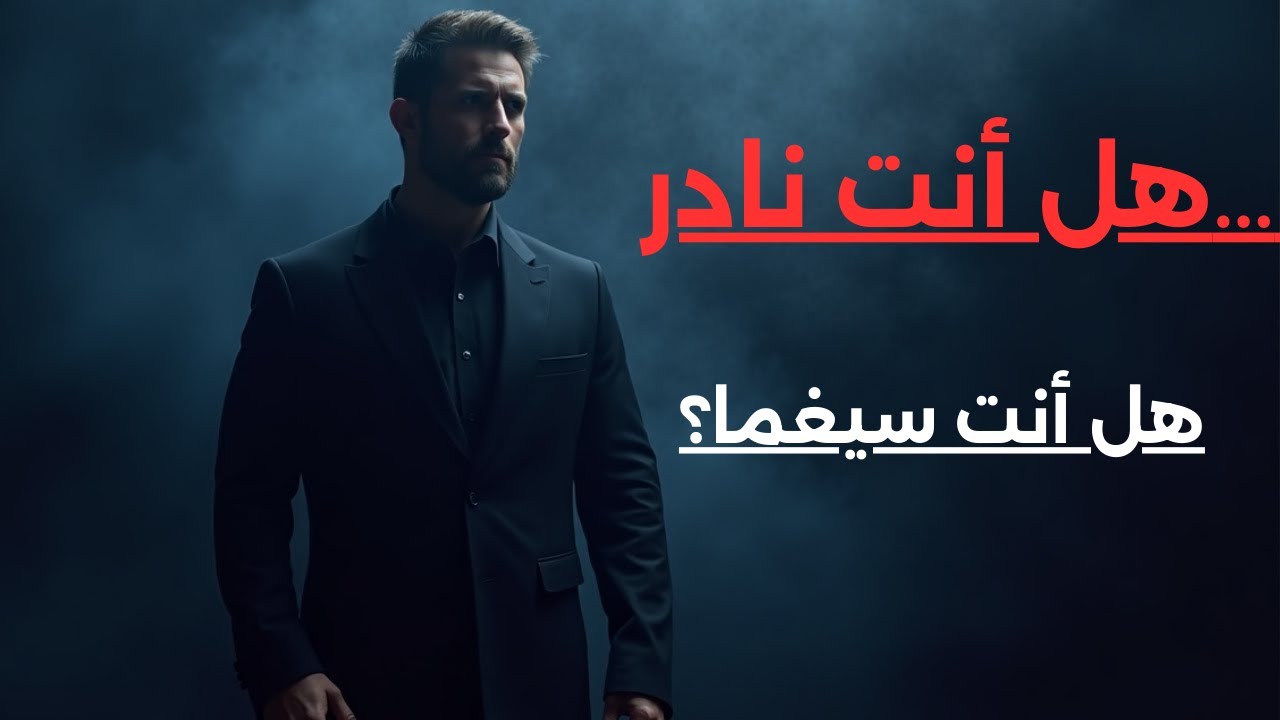 🕶️🖤 هل تشعر أنك مختلف عن كل من حولك؟ ربما أنت من فئة السيغما النادرة 👑🔥