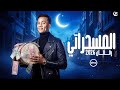 رسمي ا برنامج محمد رمضان في رمضان 2026 على قناة DMC مفاجأة الموسم 