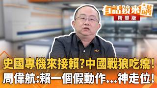史國專機來接賴？中國戰狼吃癟！　周偉航：賴一個假動作...神走位！｜周偉航 康仁俊｜陳園淳｜【#有話鏡來講】20260502