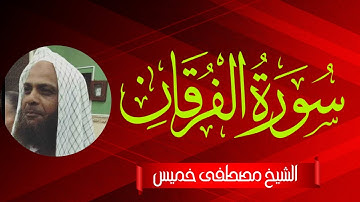 سورة الفرقان | فضيلة الشيخ مصطفى خميس | المصحف المرتل