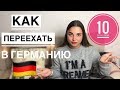 Как переехать в Германию? 10 способов переезда!