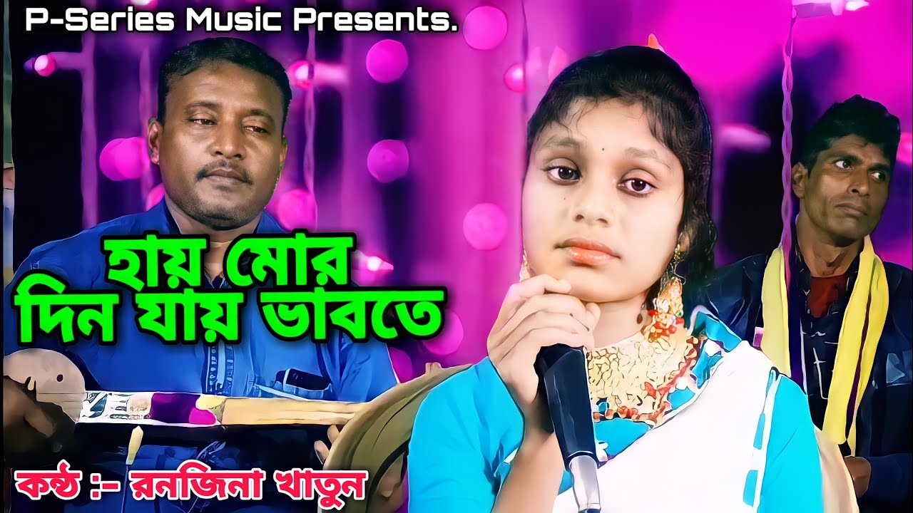      Mor Din Jay Bhabote  Ranjina Begum  Goalparia Rajbongshi Song P Series Music