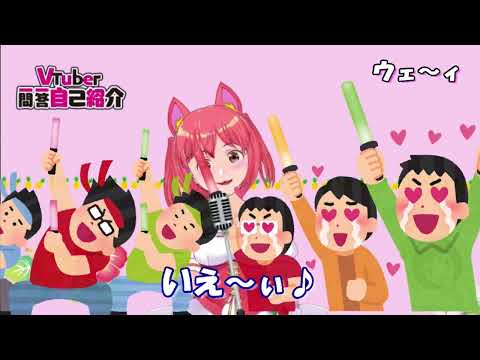 Vtuber一問一答自己紹介 　こまりの初配信 【ねこまりちゃんねる】