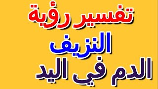 تفسير حلم الدم في اليد- التأويل | تفسير الأحلام -- الكتاب الرابع