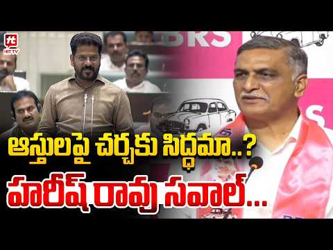 ఆస్తులపై చర్చకు సిద్ధమా..? | Harish Rao Challenged To Revanth Reddy @Hit TV Telugu News