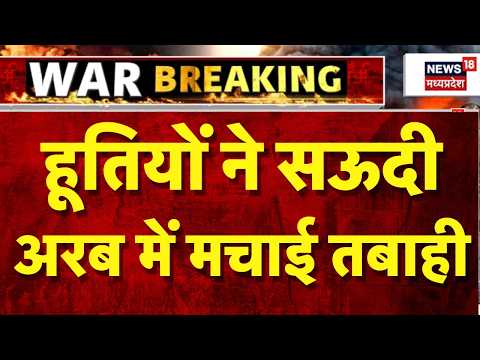 Houthis Attack on Saudi Arabia: हूतियों ने सऊदी अरब में मचाई तबाही | Top News | Yemen | N18G