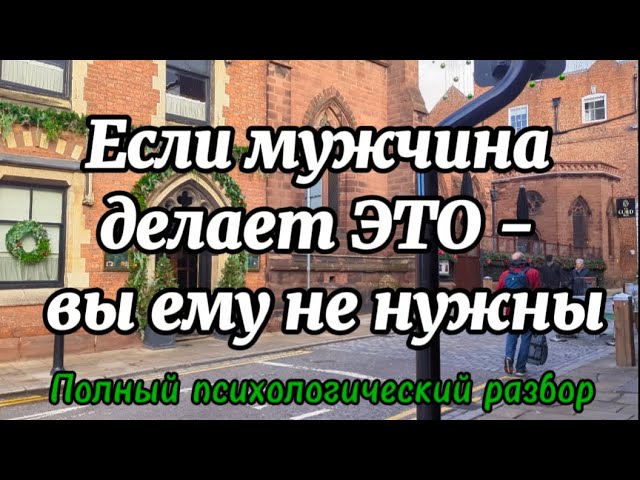 Если мужчина делает это - вы ему не нужны