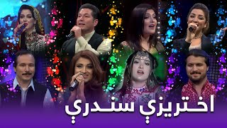 Eid New Songs | Eid Mubarak | اختریزي ښکلې او مستې سندرې