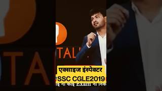 एक्साइज इंस्पेक्टर (UP जोन वाले) sscmotivation ssccgl joshtalks shorts shortsvideo