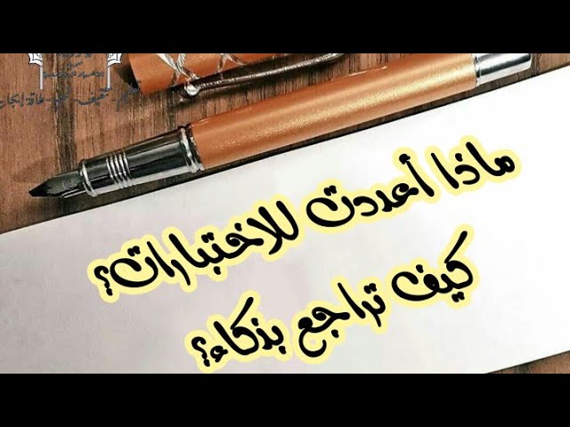ماذا أعددت للاختبارات؟ #كيف_تراجع_بذكاء؟ /محمد أبوشاكر لعبودي