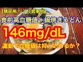 【糖尿病 リアル食事例】 食前血糖値146＋鍋焼きうどん 筋トレで血糖値は抑え込めるか？