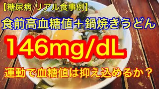 【糖尿病 リアル食事例】 食前血糖値146＋鍋焼きうどん 筋トレで血糖値は抑え込めるか？