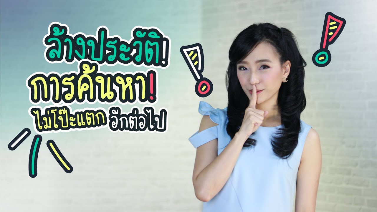 วิธีลบการค้นหาในคอม New 2022 ล้างประวัติการค้นหา Google, Youtube และ Facebook ไม่โป๊ะแตก | iT24Hrs