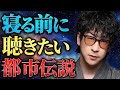 【睡眠用】寝れなくなるほど面白い"都市伝説"まとめ「作業用/たっくー切り抜き」