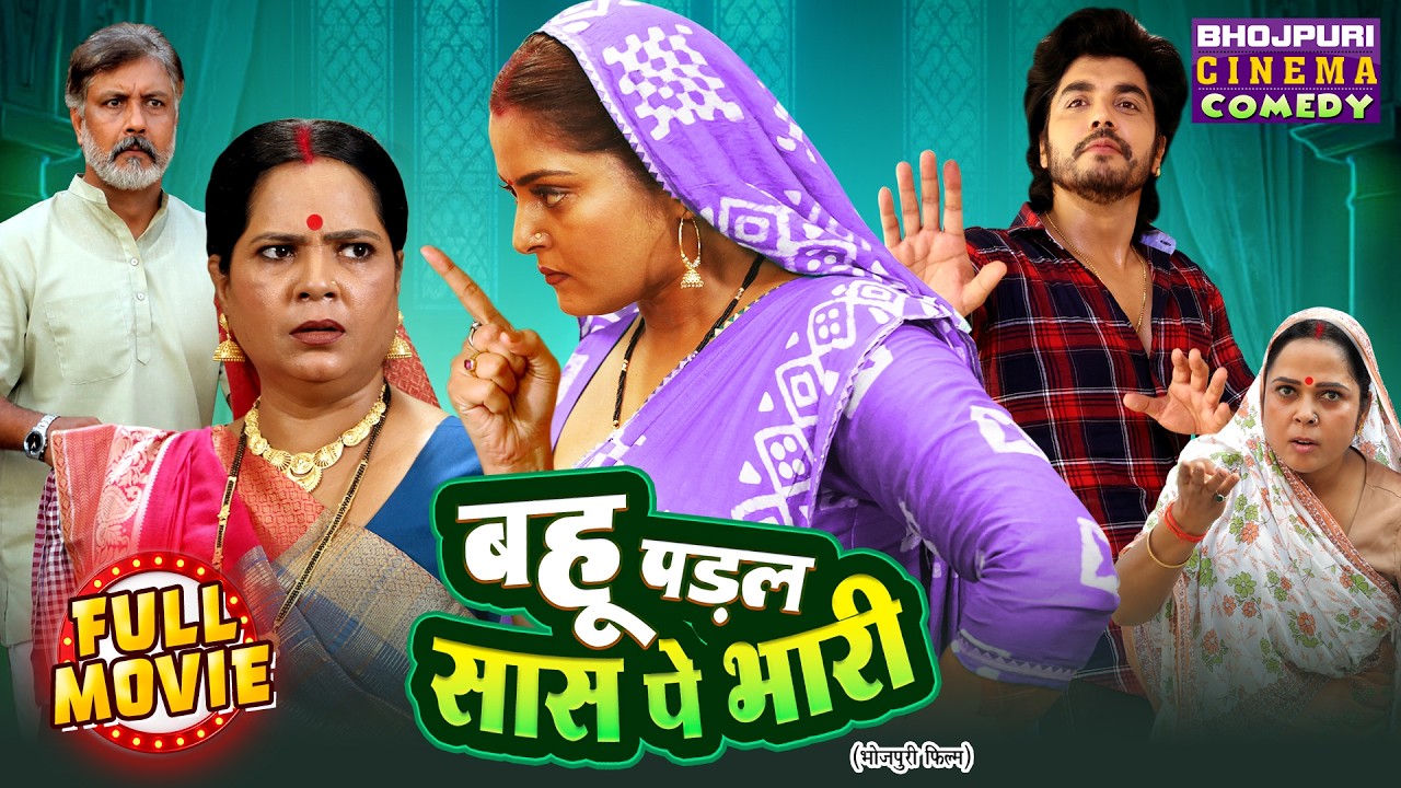 Bahu Padal Saas Pe Bhari | New Bhojpuri Full Movie | Anjana Singh, Anshuman Singh | Comedy Film