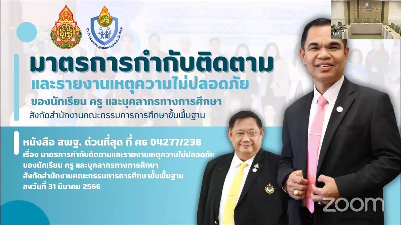 กำชับการป้องกันเหตุความไม่ปลอดภัยในสถานศึกษา