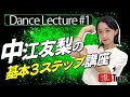 【流TUBE #38】中江友梨があなたにダンスを教えます💃