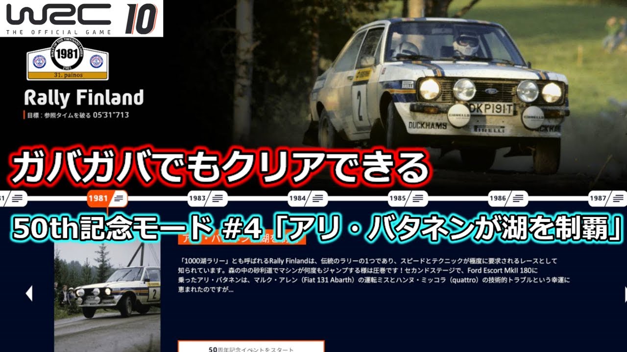 Wrc10 Ps5 4 ガバガバでもクリアできる アリ バタネンが湖を制覇 50周年記念モード Ford Escort Mk Rs1800 Rally Finland 1981 Youtube