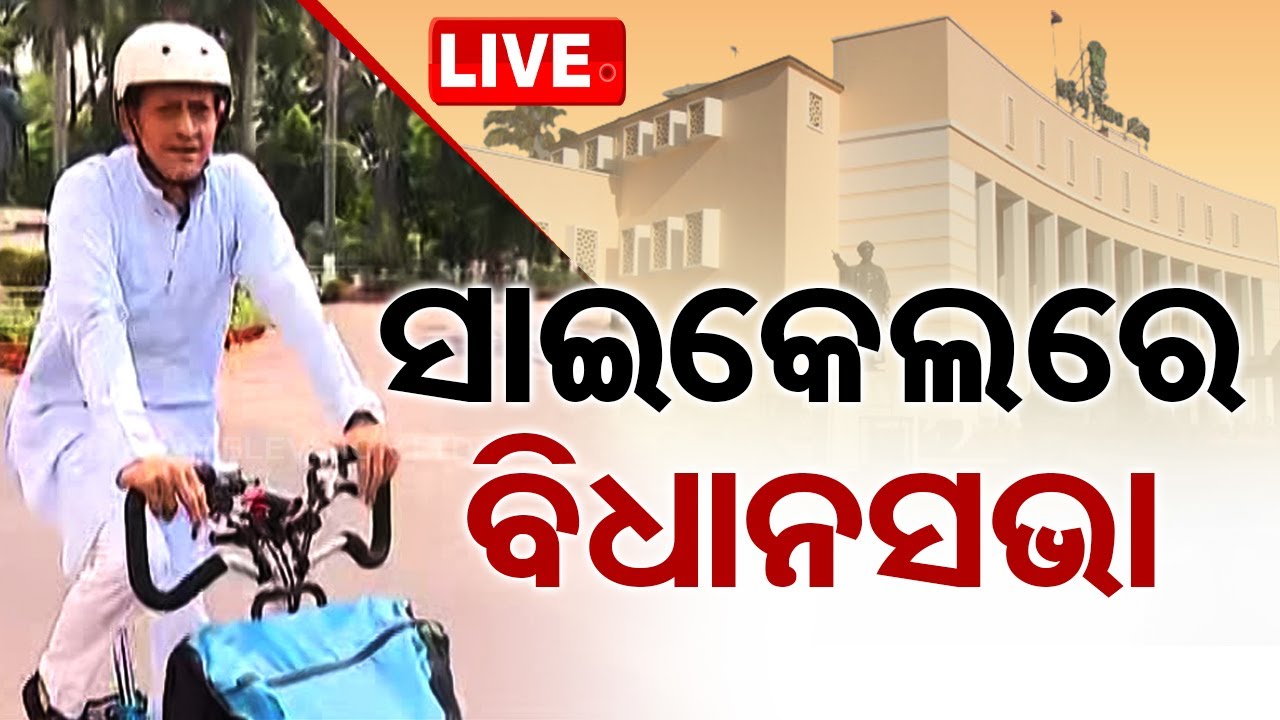 LIVE | ସାଇକେଲରେ ବିଧାନସଭା ଆସିଲେ ସିଦ୍ଧାନ୍ତ | Odisha Assembly | OdishaTV