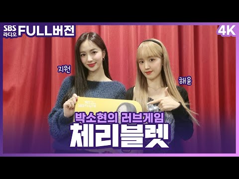 [FULL][<strong>4K</strong>] 체리블렛(Cherry Bullet) 해윤, 지원 | 박소현의 러브게임 | 금주의 인기가요 톱텐 | The K-pop <strong>Stars</strong> Radio