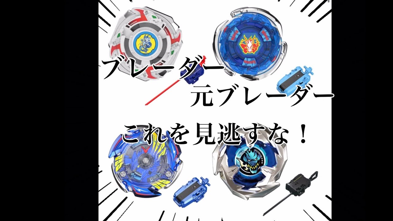 ベイブレードX】ベイブレード25周年は激アツ過ぎる！このセットを逃す