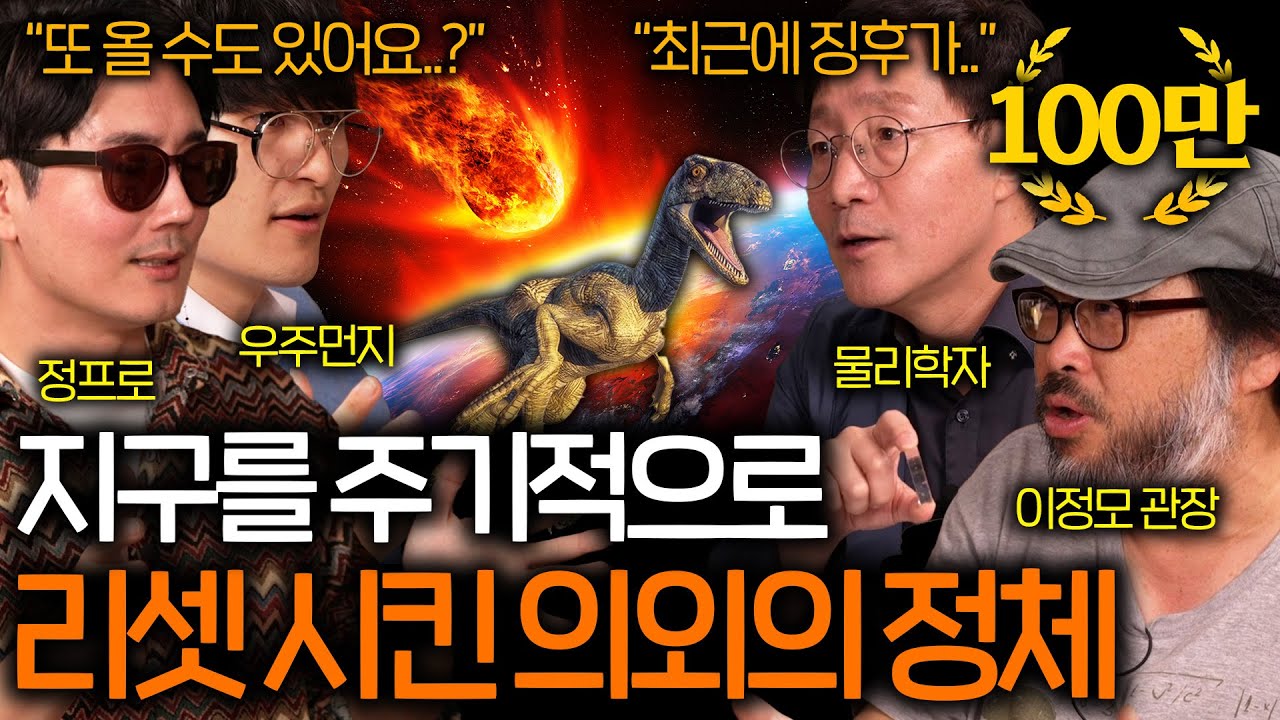 지구에 존재하는 생명체를 리셋 시킨 천문학적인 사건 (생명체 75% 증발..) | 과학을 보다 EP.90