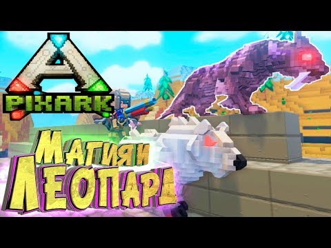 Видео: 🔮 МАГИЯ, БУР И ТЕНЕВОЙ ЛЕОПАРД 🐯 PixArk Выживание в АРК Майнкрафт #5