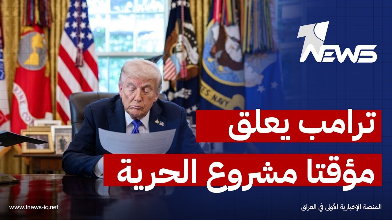 ترامب يعلّق مؤقتا "مشروع الحرية" بمضيق هرمز وسط تقدم في المفاوضات ومؤشرات على مرحلة تفاوضية جديدة