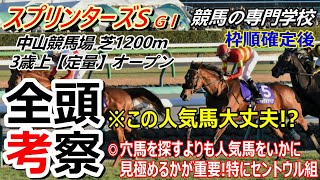 スプリンターズS2025】全頭考察 上半期GⅠ12戦9勝の競馬の専門学校が