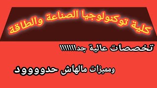 كلية تكنولوجيا الصناعة والطاقة أهم كليات المرحلة الثالثة 2024