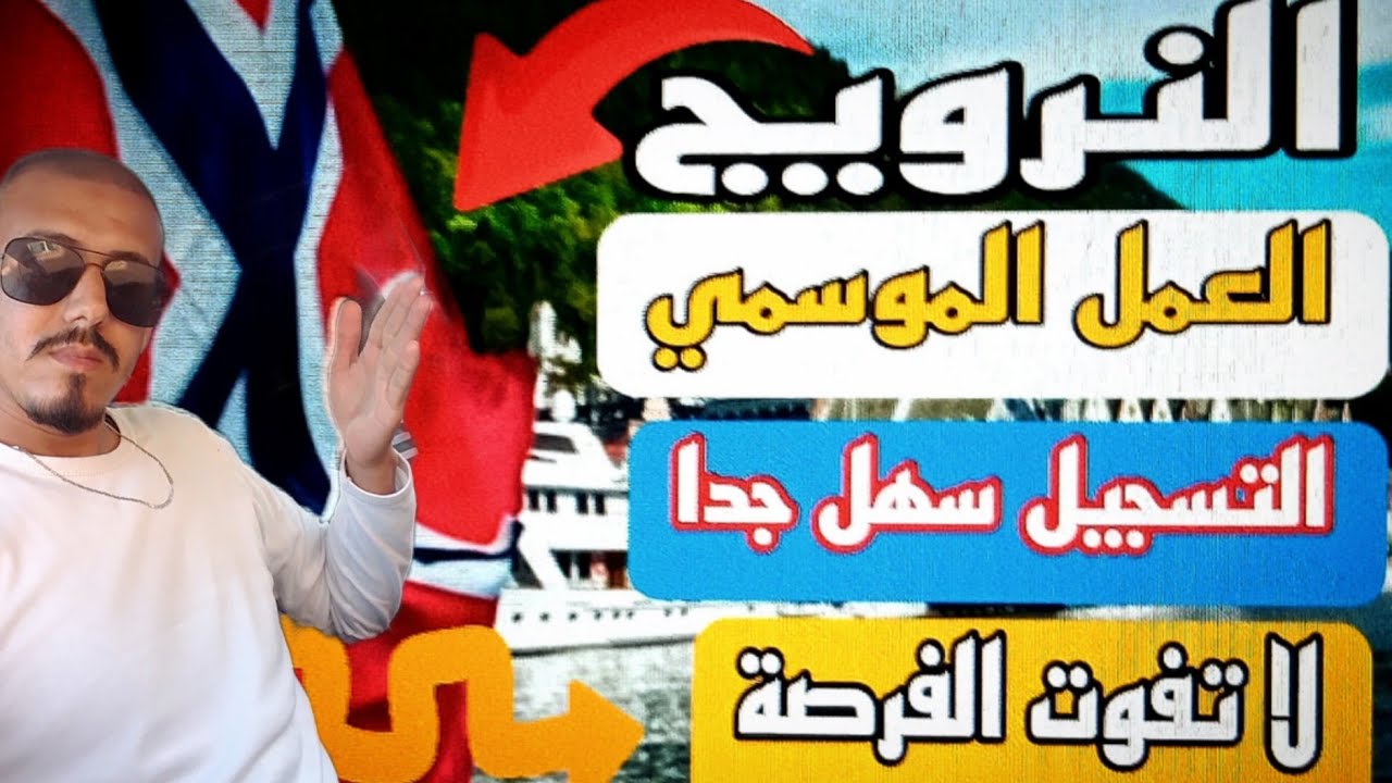 الهجرة الى النرويج بي فيزا العمل الموسمي فرصة من ذهب 🤩