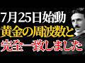 【ニコラ・テスラ】「黄金の周波数と完全一致しました」驚くべきスピードで人生が好転する大宇宙の法則｜引き寄せ｜潜在意識｜名言