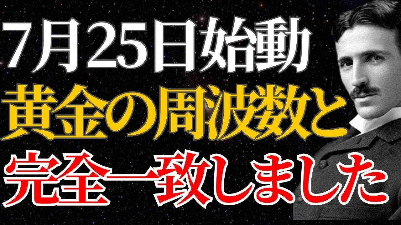 【ニコラ・テスラ】「黄金の周波数と完全一致しました」驚くべきスピードで人生が好転する大宇宙の法則｜引き寄せ｜潜在意識｜名言