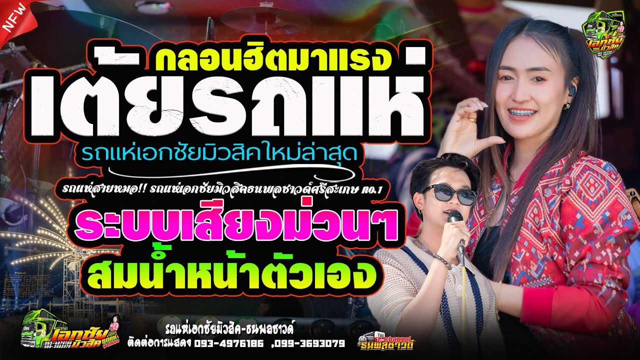 ระบบเสียงม่วนๆ สมน้ำหน้าตัวเอง /รถแห่เอกชัยมิวสิค&ธนพลซาวด์ no.1