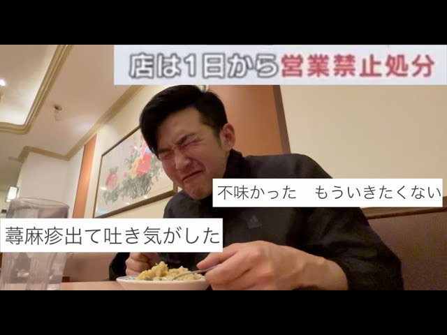 食中毒 中華街で一番まずい店に潜入したら 異次元だった Youtube