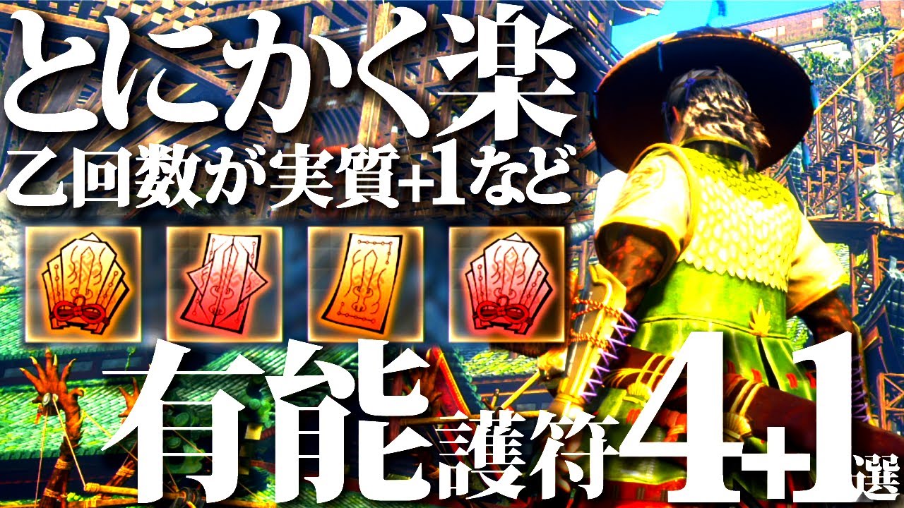 【ワイルドハーツ】絶対入手!!狩猟が必ず楽になる攻略後もおすすめ優秀護符4+おまけ１選【WILDHEARTS】