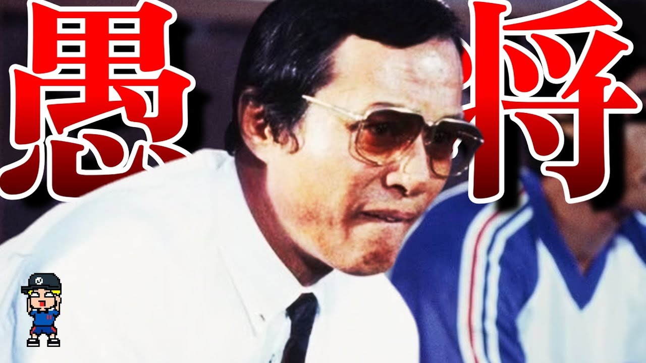 【Jリーグ】チームを破壊した伝説の監督3人を紹介【愚将part7】