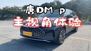 第一视角试驾2022款比亚迪唐DM-p 215KM 四驱旗舰型