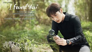 [Eng/Pinyin] 'I Found You' - Zhang Binbin | A Romance of the Little Forest OST