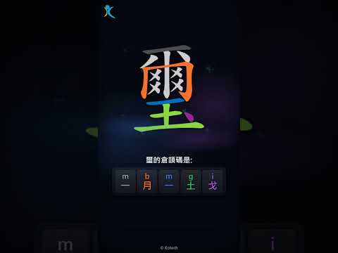 「璽」字點打？「璽」的倉頡碼教學｜五色倉頡/速成字典