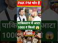 पाकिस्तान में आटा 1000 ₹ किलो 😱😱 । PAK PM हरामखोर है 🤭🤭 #pakistanireaction