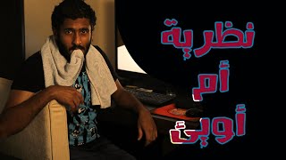 نظرية أم أويئ | ياسر ممدوح - Yasser Mamdouh