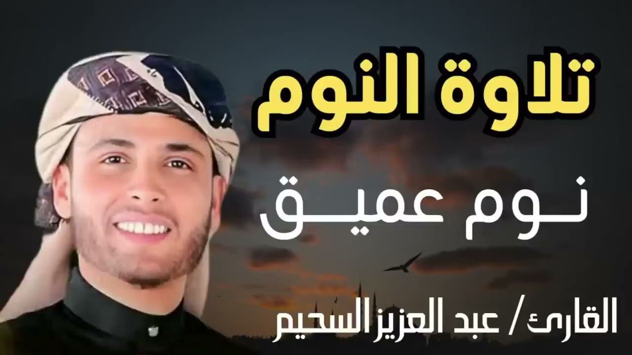 'تلاوة لا تُنسى بصوت عبدالعزيز السحيم   حضور روحاني يأسرك من أول آية'