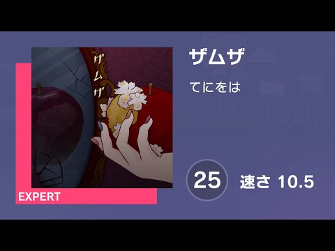 [プロセカ] ザムザ (EXPERT 25) 譜面確認 (速さ 10.5)