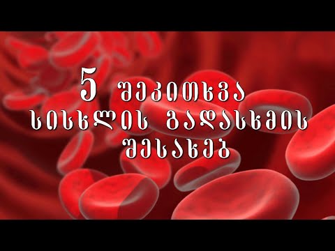 5 შეკითხვა სისხლის გადასხმის შესახებ