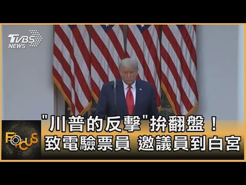 「川普的反擊」拚翻盤！致電驗票員　邀議員到白宮｜詹舒涵｜FOCUS全球新聞 20201120
